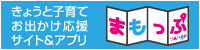 きょうと子育てお出かけ応援サイト＆アプリ