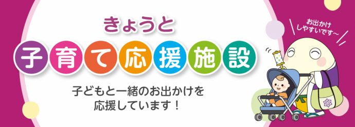 子どもと一緒のお出かけを応援しています！