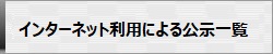 インターネット利用による公示一覧