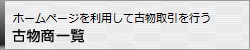 ホームページを利用して古物取引を行う古物商一覧