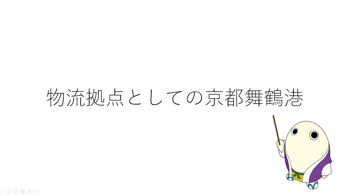 物流拠点としての京都舞鶴港