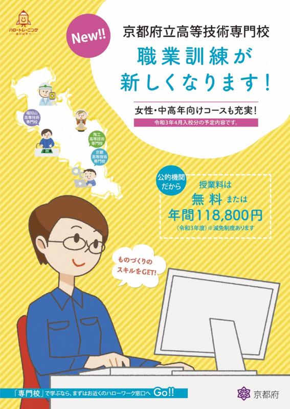 京都府立高等技術専門校の職業訓練が新しくなります。