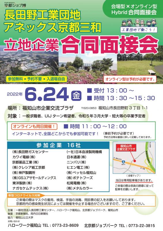 20220624チラシ京都ジョブ博「長田野工業団地・アネックス京都三和立地企業合同面接会」