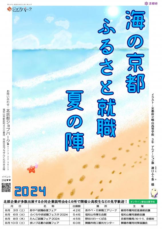 2024年8月京都ジョブ博「海の京都 ふるさと就職夏の陣2024」ポスター画像