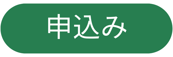 申込みボタン（留学生）