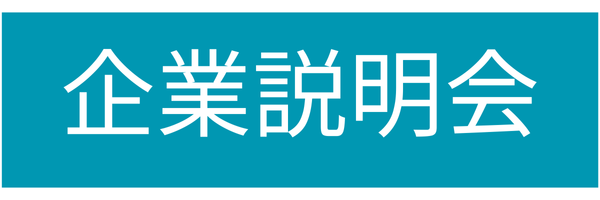 企業説明会