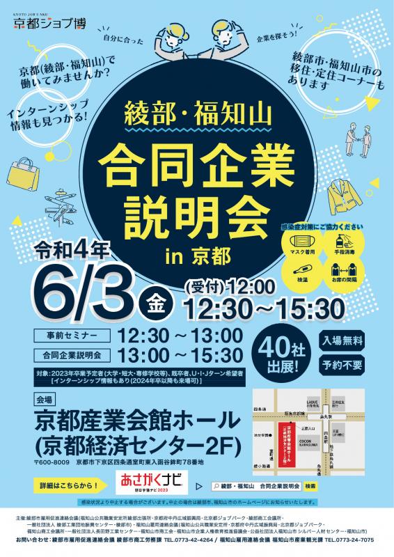 綾部・福知山合同企業説明会in京都