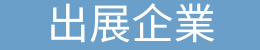 京都ジョブ博出展企業