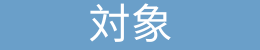 京都ジョブ博対象