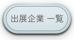 出展企業一覧を見る