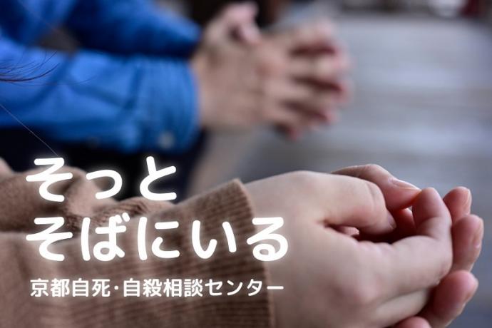 京都自死・自殺相談センターのトップ画像