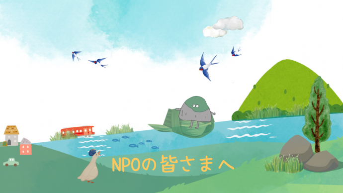 NPOの皆さまへのトップ画像