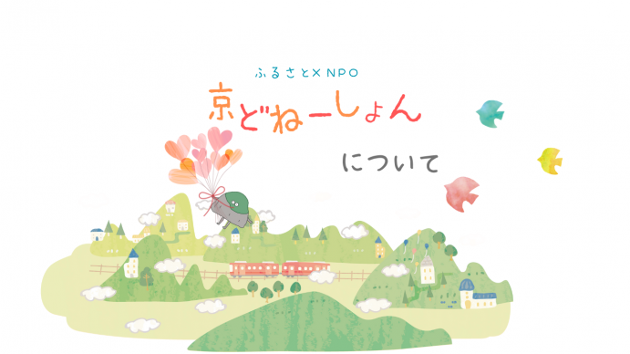 京どねーしょんについてトップイメージ画像