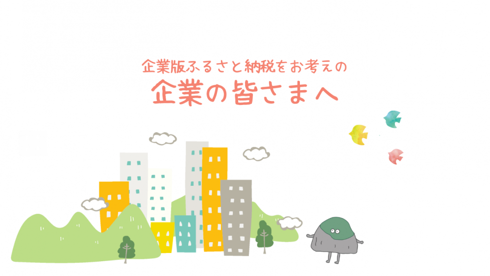 企業の皆さまへ