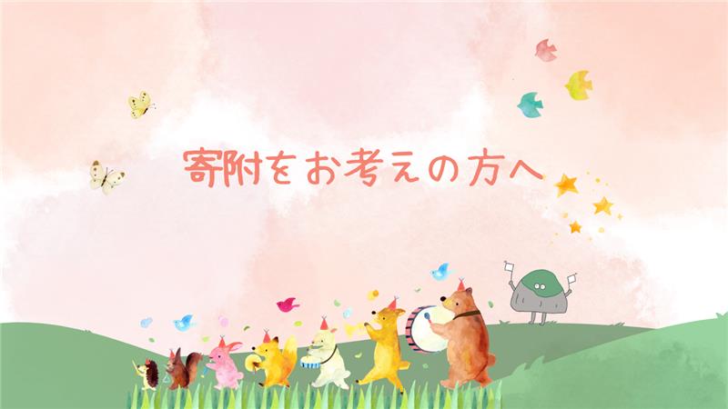 寄附をお考えの方へ