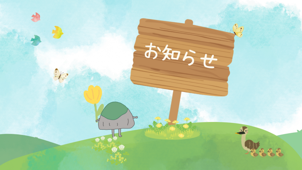お知らせ