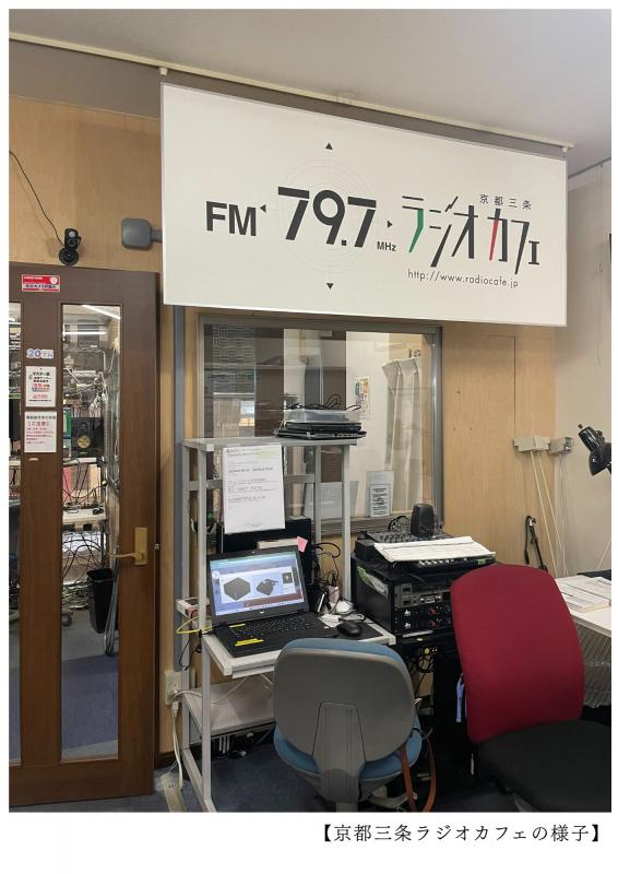 京都三条ラジオカフェの様子