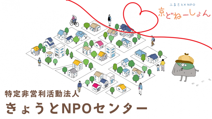 きょうとNPOセンターイメージ