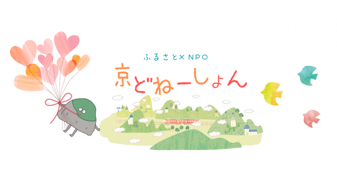 京どねーしょんイメージ