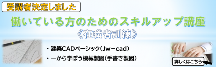 働いている方のためのスキルアップ講座受講者決定しました