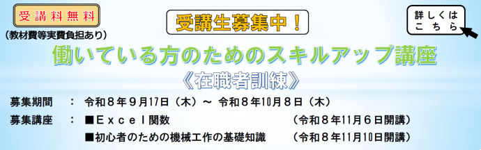 働いている方のためのスキルアップ講座受講生募集中