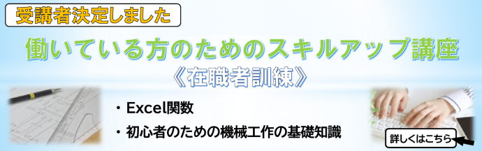働いている方のためのスキルアップ講座受講者決定しました