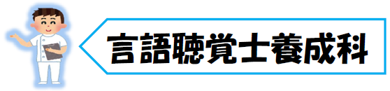 言語聴覚士養成科