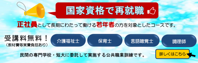 国家資格で再就職正社員として長期にわたって働ける若年者の方を対象としたコースです。