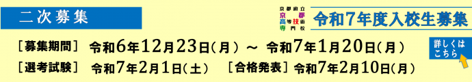 令和7年度入校生二次募集日程