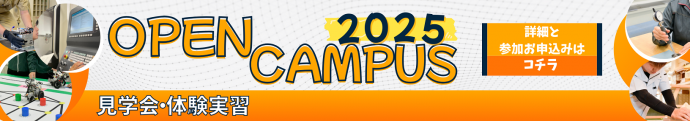 令和7年度オープンキャンパス