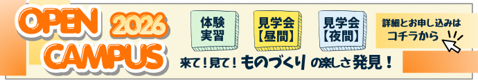 令和8年度オープンキャンパス