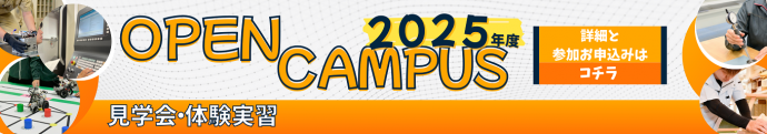 令和7年度オープンキャンパス