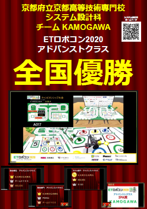 ETロボコン大会全国優勝についてのチラシ