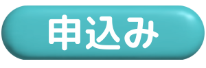 申込みボタン