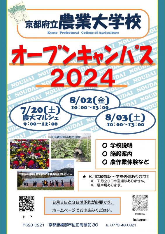 農業大学校オープンキャンパス2024チラシ画像