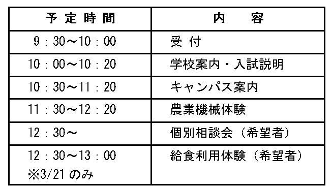 予 定 時 間	内    容 9：30～10：00	受 付 10：00～10：20	学校案内・入試説明 10：30～11：20	