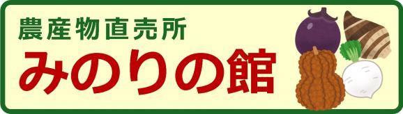農大直売所「みのりの館」へのリンクバナー