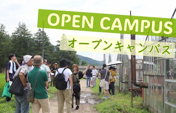 オープンキャンパス案内ページへのリンク画像