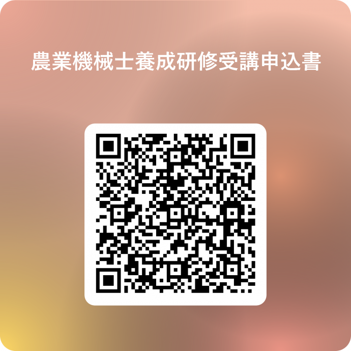 機械士養成研修QR