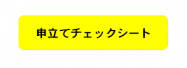 クリックボタン（申立てチェックシート）