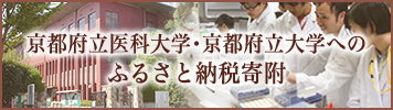 京都府立医科大学・京都府立大学へのふるさと納税寄附