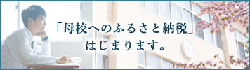 「母校へのふるさと納税」はじまります。