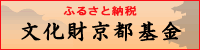 ふるさと納税文化財京都基金