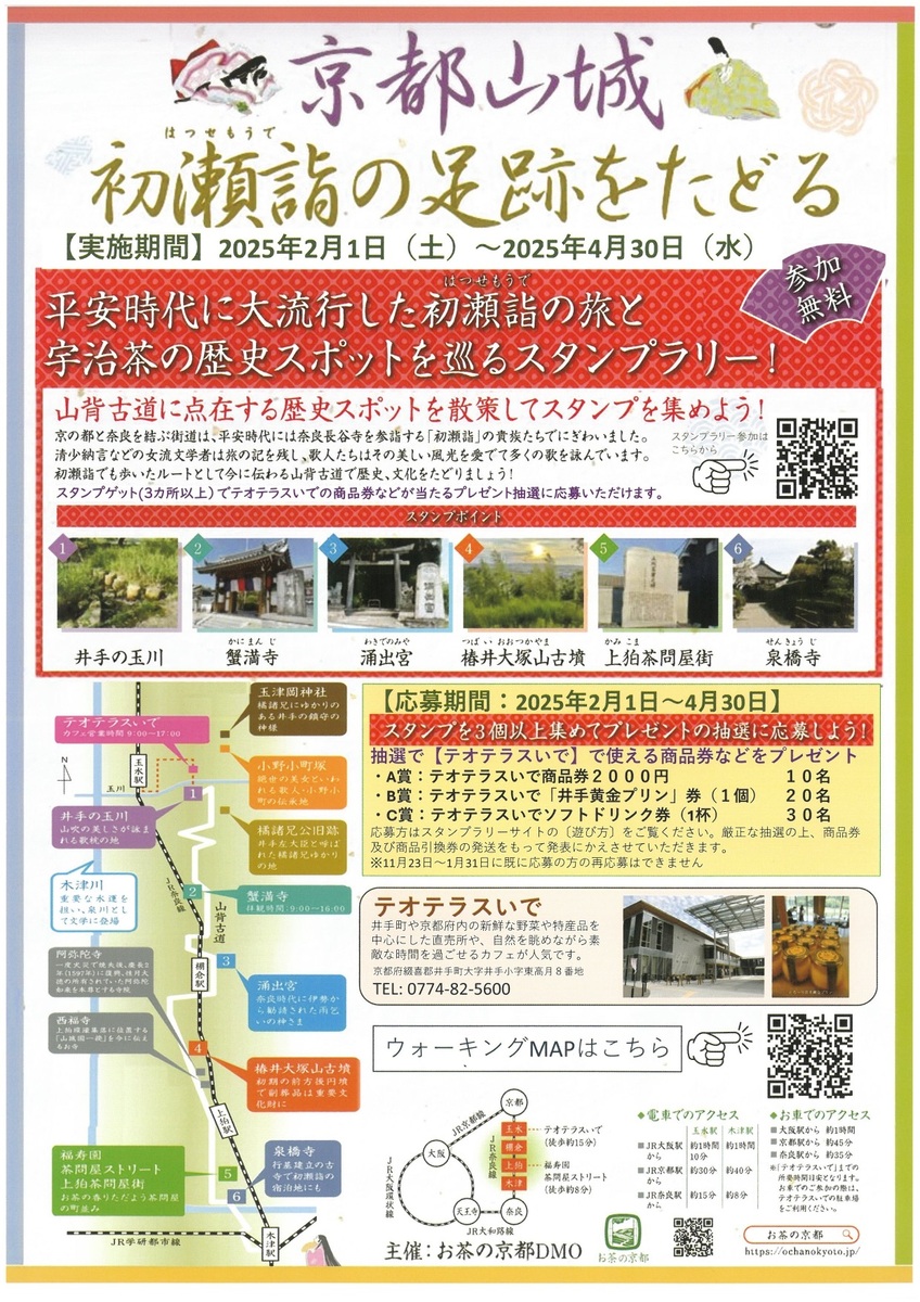 04/30 イベント 京都 山背古道を舞台に初瀬詣の足跡をたどるウォーキング＆スタンプラリー 井手町 井手町･木津川市