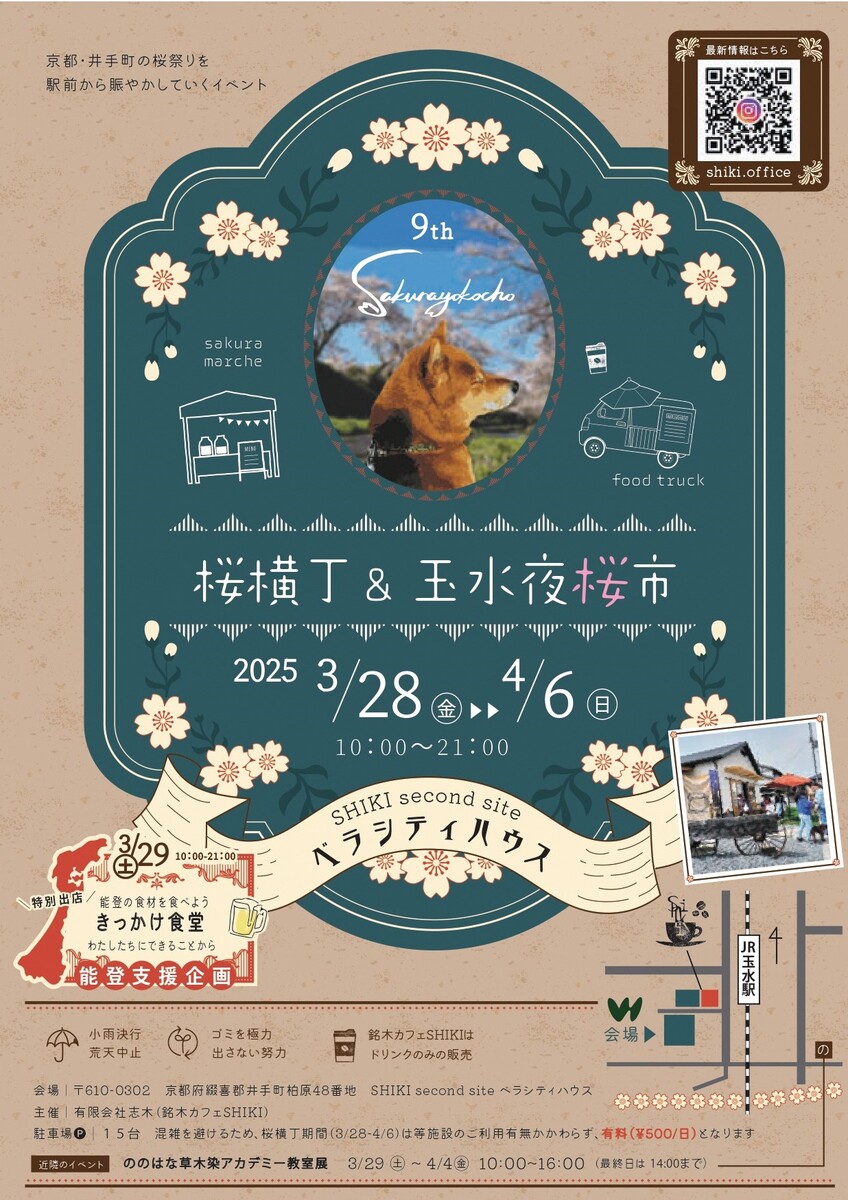 04/06 イベント 京都 第9回 桜横丁＆玉水夜桜市 井手町 SHIKI second site ベラシティハウス