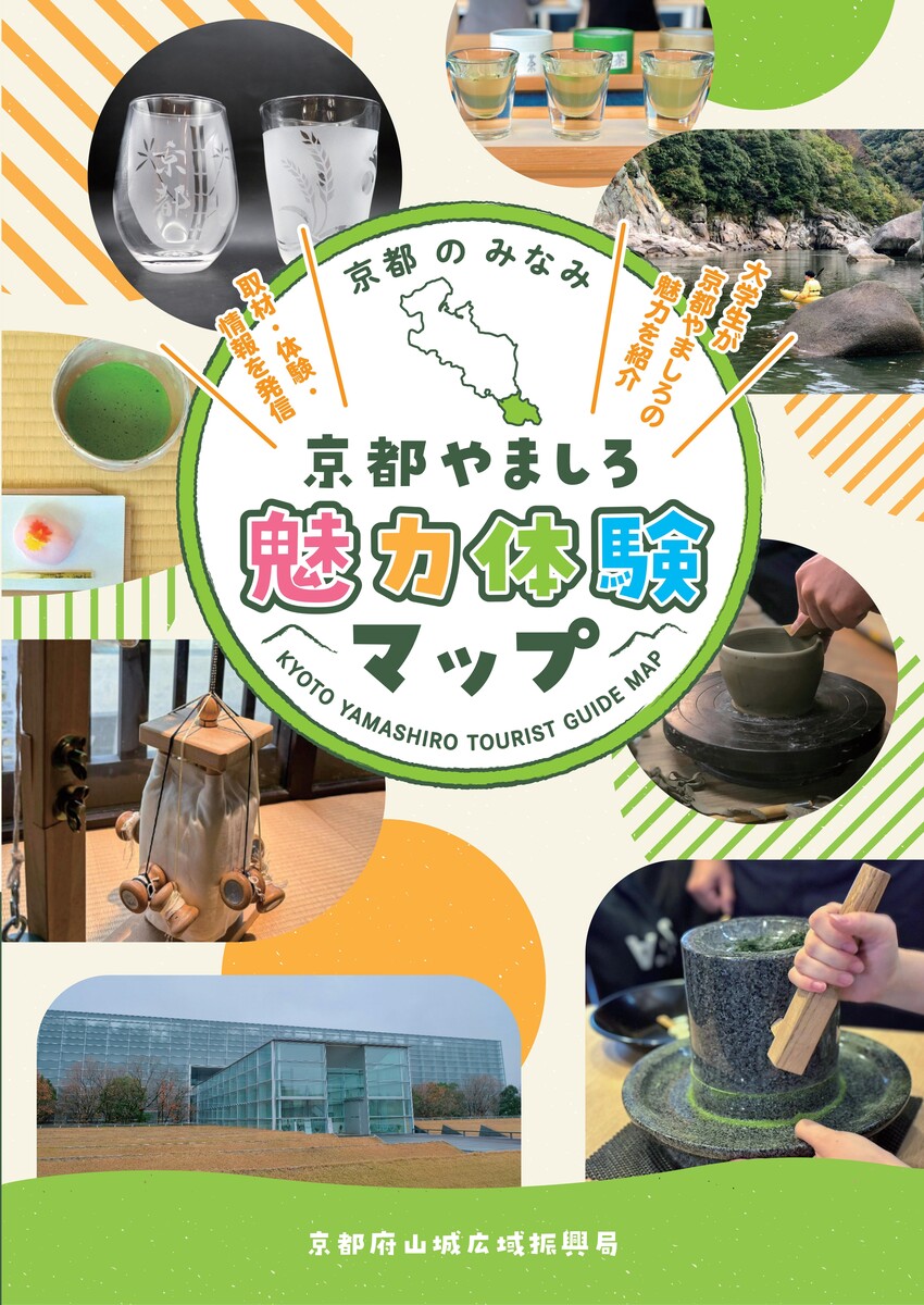 山城産業･文化観光魅力発信事業 京都やましろ 魅力体験マップ