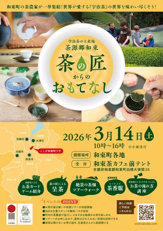 茶源郷和束「茶の匠」からのおもてなしの画像