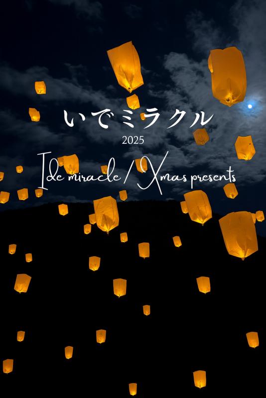 京都産業大学連携イルミネーションイベント「いでミラクル2025」