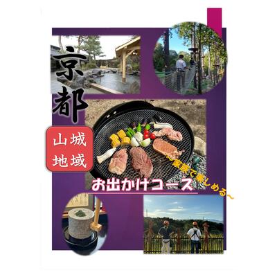 抹茶×アウトドア×温泉の山城満喫旅