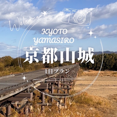 京都やましろの食を満喫する旅